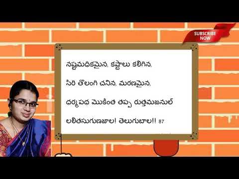 Telugu Bala Satakam || Nashtamadhikamayina || Telugu Padyalu