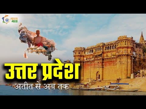Uttar Pradesh | उत्तर प्रदेश एक नजर | Know The Origin Of The State UP | UP: अतीत से भविष्य तक का सफर