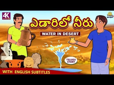 ఎడారిలో నీరు ( నీతి కథలు )