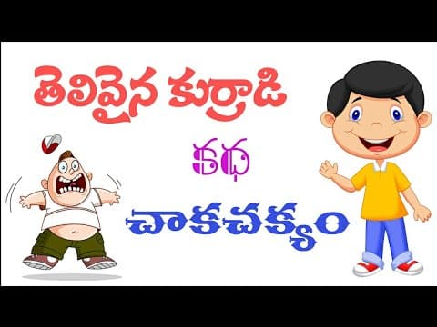 Telugu story - చాకచక్యం