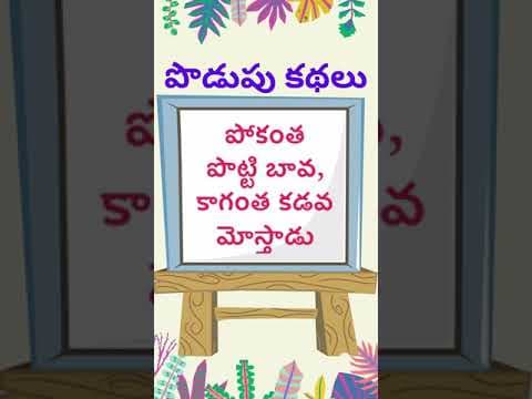 podupu kathalu  | telugu riddles new | telugu riddles with answers 