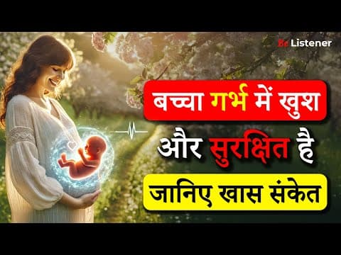 कैसे समझें बच्चा गर्भ में खुश और सुरक्षित है,जानिए खास संकेत