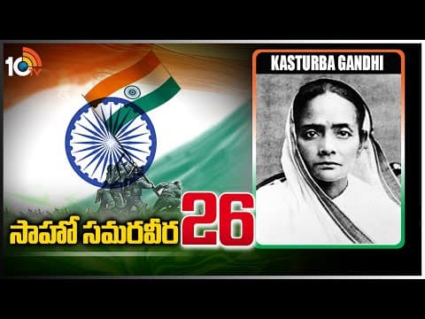 సాహో సమరవీర-26 | Kasturba Gandhi | A Freedom Fighter To Remember | Sahoo Samaraweera
