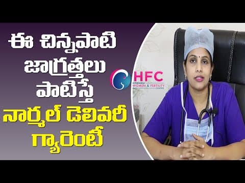 ఇలా చేస్తే నార్మల్ డెలివరీ గ్యారెంటీ