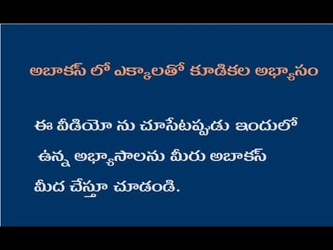 అబాకస్ 2 అబాకస్ లో ఎక్కాలతో కూడికల అభ్యాసం Abacus in telugu - 2