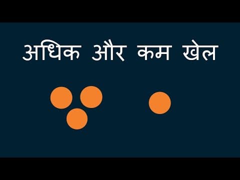 अधिक और कम खेल - More and Less Game (Hindi)