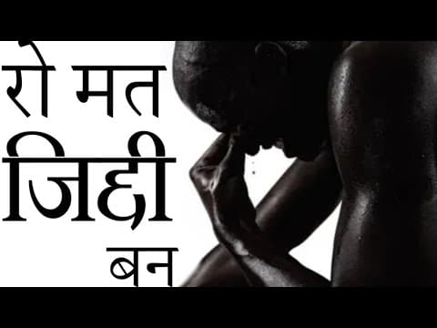 जिद्द है तो मुमकिन है :- Powerful motivational video in hindi by Deepak Daiya