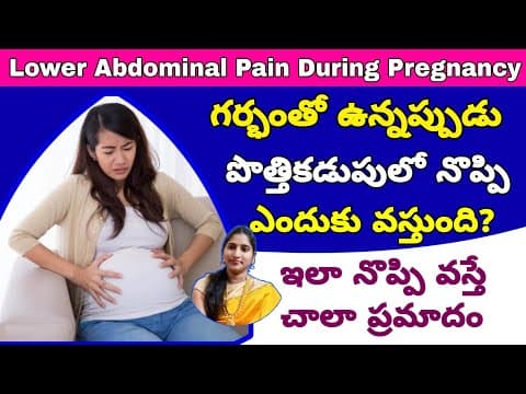 ప్రెగ్నెన్సీలో పొత్తికడుపులో నొప్పికి కారణాలు | Stomach Pain During Pregnancy | Lower Abdominal Pain