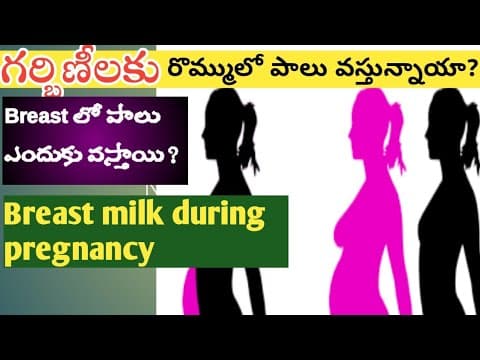 గర్భవతులకు రొమ్ముల్లో పాలు ఎందుకు వస్తాయి?milk leak in breast during pregnancy reasons..