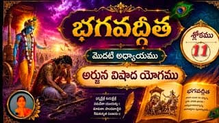 Learn Gita !! Chapter -1, Slokam -11, అర్జున విషాద యోగము