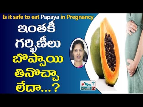 గర్భిణీలు బొప్పాయి తింటే బిడ్డకు ప్రమాదమా | Is It Safe To Eat Papaya In Pregnancy