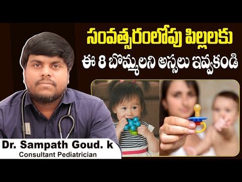 8 బొమ్మలు దూరం చేయండి| What Toys Should Babies Avoid? | 8 Dangerous Baby Toys