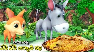 గాడిద నక్క వేడి వేడి బిర్యానీ కథ || Donkey and Fox hot hot biryani story || chandamama kathalu