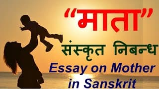 “माता” - संस्कृत निबन्ध ~ An Essay on Mother in Sanskrit