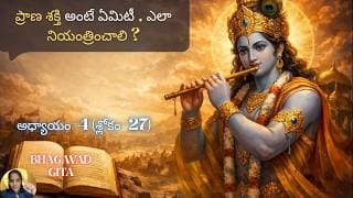Bhagavad Gita chapter 4 verse 27|jnana yoga|ఒక యజ్ఞంగా మారుతాయి.| జ్ఞానయోగః||భగవద్గీత 4.27|
