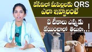వేసవిలో మీ పిల్లలకు ORS ఎలా ఇవ్వాలంటే: How To Give ORS To Children | Dr Sushma