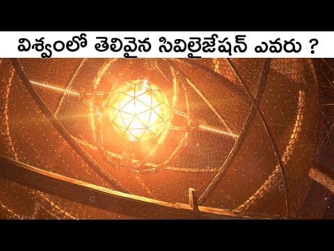 What Is The Most Advanced Civilization In The Universe | Kardashev Scale Explained In Telugu