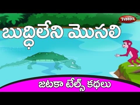 Monkey and crocodile - Jataka Tales Stories in Telugu - Telugu Stories for kids