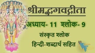Shloka 11.9 of Bhagavad Gita with Hindi word meanings