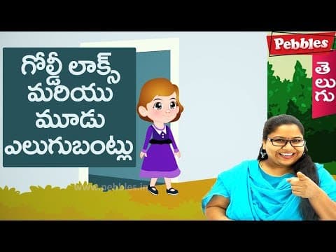 Goldilocks and 3 bears - thodelu mariyu konga - animated stories for kids