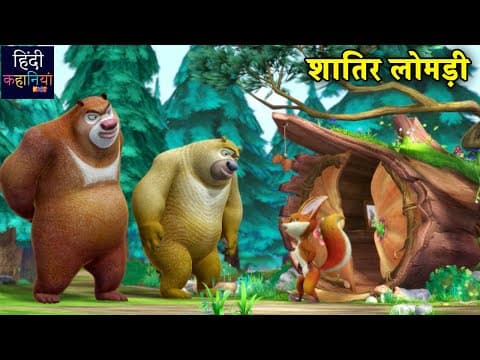शातिर लोमड़ी | Bablu Dablu Adventure Story Hindi | Bablu Dablu Cubs | Hindi Kahaniya Kids