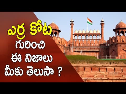 ఎర్ర కోట గురించి ఈ నిజాలు మీకు తెలుసా ? || Amazing Facts About The Red Fort