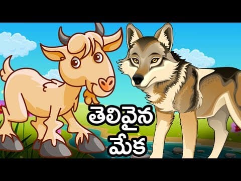 Telivaina meka pilla katha - తేలివైన మేక పిల్ల కథ - stories