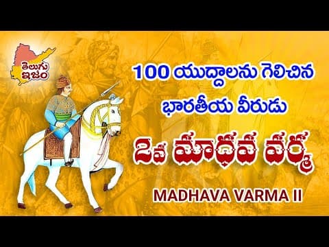 Madhava Varma II | మాధవ వర్మ | King of the Vishnukundina Dynasty | Telugu Legends 
