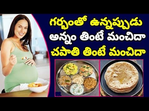 ప్రెగ్నెన్సీతో ఉన్నప్పుడు అన్నం మంచిదా? చపాతి మంచిదా? | What to Eat During Pregnancy Rice or Chapati