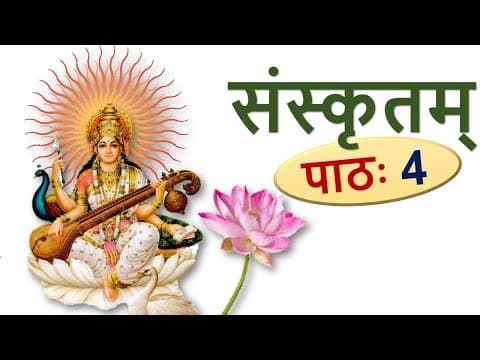 संस्कृतम् – पाठ 4, संयुक्त वर्ण –2 Learn Sanskrit: Consonant Clusters