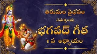 భగవద్గీత 1 వ అధ్యాయం| అర్జున విషాద యోగం | మొదటి అధ్యాయంలోని ఆధ్యాత్మిక సారాంశం