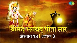 Bhagavad Gita Saar Chapter 18 Verse 3 with lyrics | Bhagavad Geeta Chapter 18 Verse 3 | Shailendr...