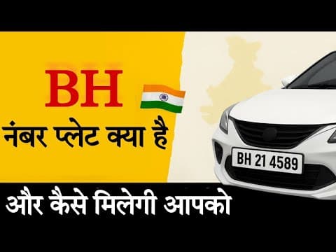 BH नंबर प्लेट क्या होती है? | BH सीरीज़ नंबर प्लेट का पूरा सच