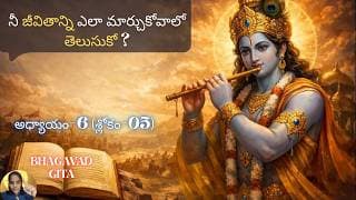 Bhagavad Gita chapter 6 verse05 |karma- sanyasa yoga|మనల్ని పైకి లేపేది కిందకు లాగేది|భవద్గీత 6.05|