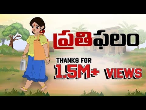 Telugu Stories - ప్రతిఫలం - Stories In Telugu - Telugu Stories