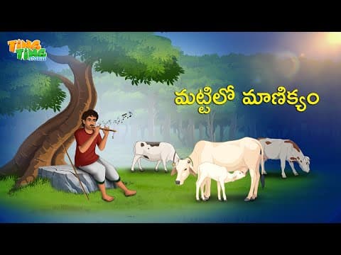 మట్టిలో మాణిక్యం | Best Moral Stories | Telugu Moral stories | Ting Ting Stories