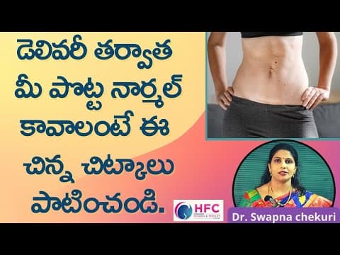 బేబీ డెలివరీ తర్వాత పొట్ట నార్మల్ కావడానికి చిట్కాలు | Tips To Reduce Tummy After Baby Birth | HFC