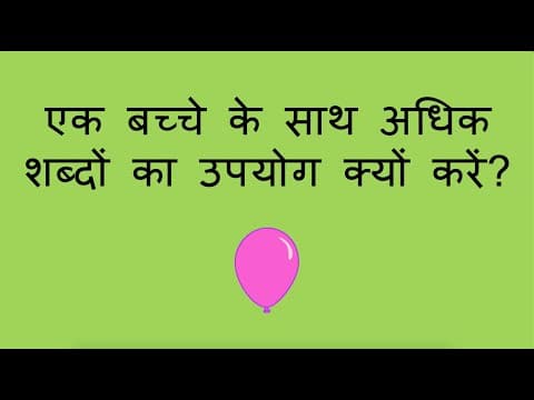 एक बच्चे के साथ अधिक शब्दों का उपयोग क्यों करें? - Why Use More Words with a Child? (Hindi)