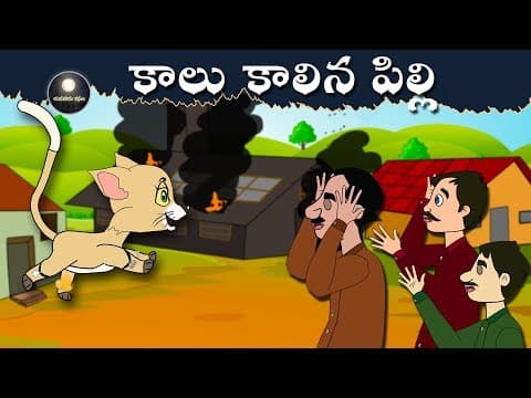 కాలు కాలిన పిల్లి | Telugu  Stories | Telugu Kathalu - Panchatantra Kathalu