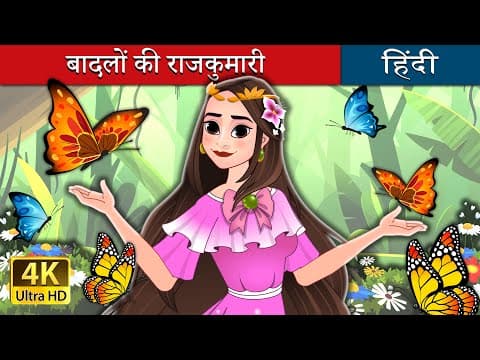 बादलों की राजकुमारी | Princess of the Clouds -Princess Eileen in Hindi | ‪@HindiFairyTales‬