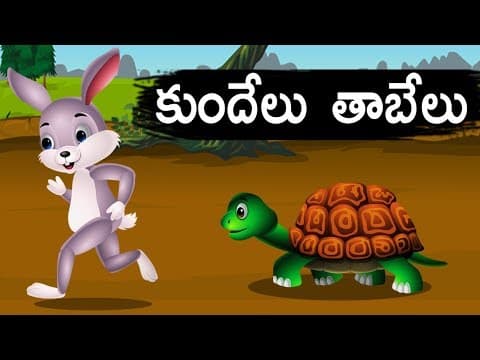 కుందేలు తాబేలు Rabbit and Tortoise - Telugu Animated Stories - Panchatantra Kathalu - Moral Stories