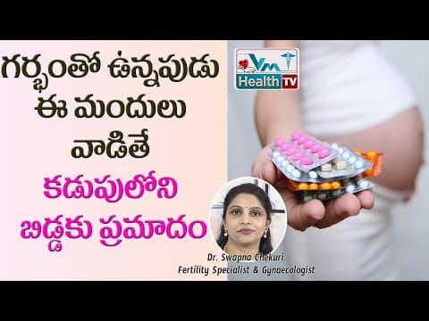 గర్భంతో ఉన్నపుడు ఈ మందులు వాడితే బిడ్డకు ప్రమాదం | Medicine To Avoid During Pregnancy