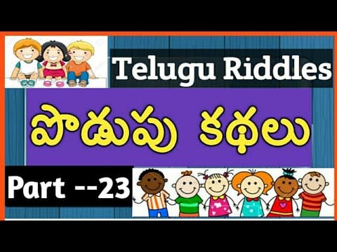podupu kathalu in telugu/Telugu podupu kathalu/Telugu riddles/kids videos/పొడుపు కథలు.