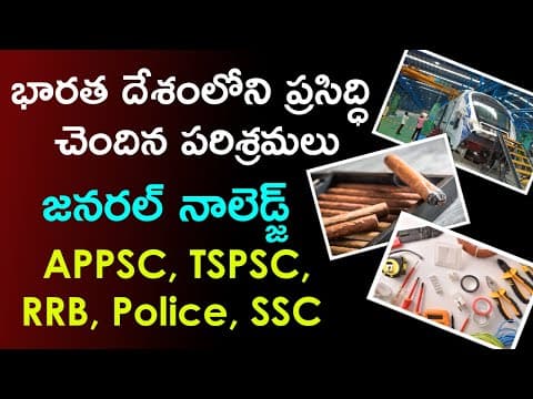 భారత దేశంలోని పారిశ్రామిక నగరాలు | General Knowledge Questions