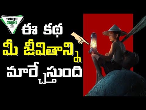 Life changing story - the best inspirational story in telugu