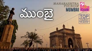ముంబై|Mumbai|Maharashtra Tourism|M M Travel Guide