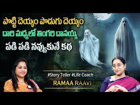 Ramaa Raavi : Latest Stories | Funny Stories | Comedy Stories in Telugu | Bedtime Stories | Sumantv