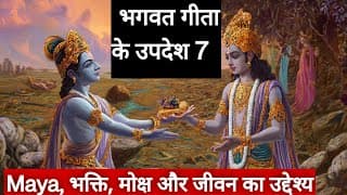 Bhakti और ज्ञान का रहस्य | Bhagwat Geeta Chapter 7 | Simple Hindi,