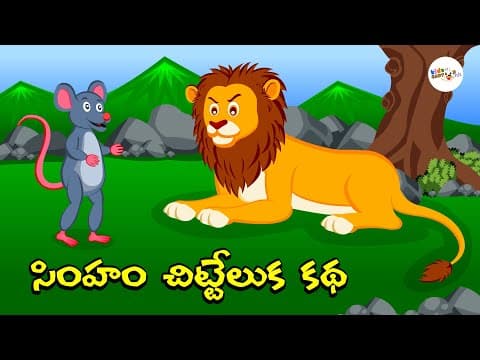 Simham Chitteluka | Lion and The Mouse | Telugu Stories for Kids | Panchatantra | Kids Cartoon Flix