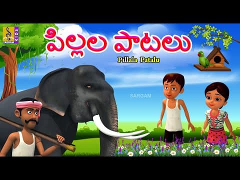పిల్లల పాటలు | Kids Cartoon Animation Songs | Telugu Childrens Songs | Pillala Patalu #kidssongs
